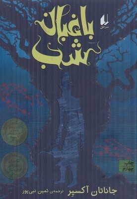 باغبان شب